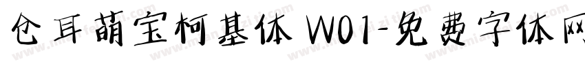 仓耳萌宝柯基体 W01字体转换